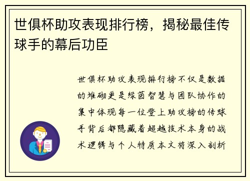 世俱杯助攻表现排行榜，揭秘最佳传球手的幕后功臣