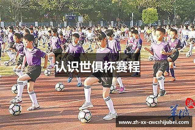 认识世俱杯赛程