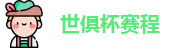 世俱杯赛程